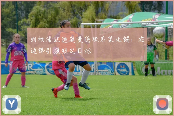 利物浦就迪奥曼德联系莱比锡，右边锋引援锁定目标