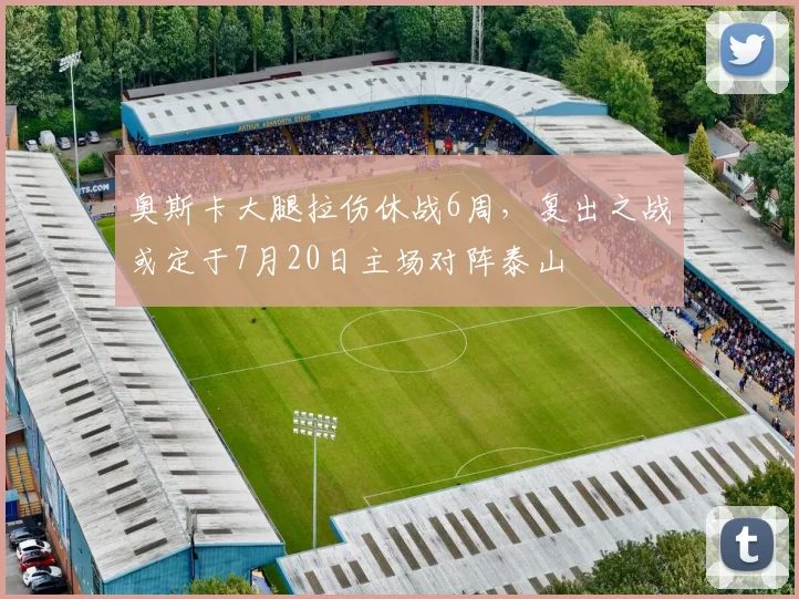 奥斯卡大腿拉伤休战6周，复出之战或定于7月20日主场对阵泰山