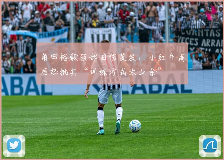 角田裕毅颈部旧伤复发，小红牛高层怒批其“训练方式太业余”